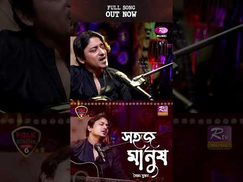 Sohoj Manush | Lalon Geeti | Syed Sujan | Folk Station | Rtv Music