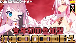 【 #DJMAX RESPECT V 】耐久🎧打鍵30,000回 / 参加型💖DJMAX公式パートナー / 디제이맥스 리스펙트 V 【 #