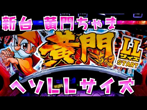 新台【黄門ちゃま寿限無LLサイズ】LLサイズのヘソで荒いちゃまがでたさらば諭吉【このごみ2059養分】