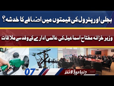 Electricity And Petrol Price Again Increased? | Dunya News Headlines 7 PM | 24 April 2022