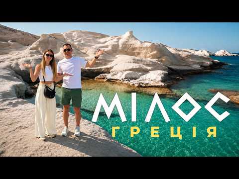 Ніхто не попереджав, що Греція буває такою! Острів Мілос