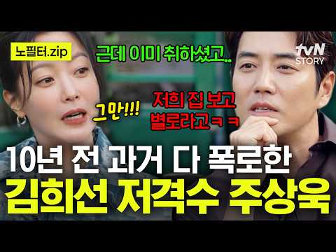 김희선의 다급한 입막음 ㅋㅋ 🤐 주상욱이 꺼낸 10년 전 이야기에 결국 토크 중단 요청한 <strong>김희선</strong>😅 #밥이나한잔해