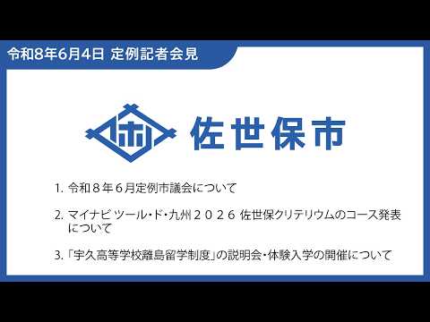 令和8年6月市長定例記者会見