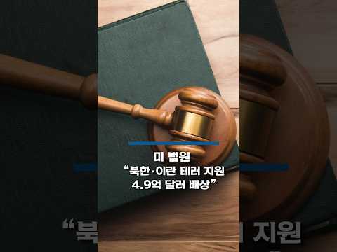 미 법원 "북한·이란 테러 지원...4.9억 달러 배상" #shorts