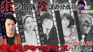 【マダミス】狂気山脈～陰謀の分水領～ 井上優視点：教授　#役者とPのマダミス