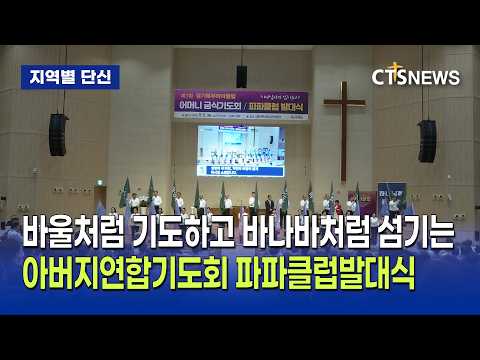 제7회 경기북부마마클럽 어머니금식기도회 / 파파클럽발대식(서현호)ㅣCTS뉴스