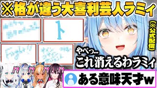 レベルの違う回答連発で大喜利芸人としての使命を無事果たし公式配信から消え去るラミィw【ホロライブ 切り抜き 雪花ラミィ 不知火フレア 天音か