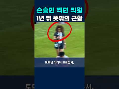 <strong>손흥민</strong> 찍던 직원, 1년 뒤 뜻밖의 근황#<strong>손흥민</strong> #lafc #토트넘
