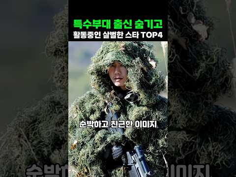 특수부대 출신 숨기고 활동중인 살벌한 <strong>스타</strong> TOP4