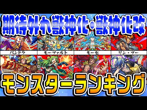 【モンスト】期待を裏切られた獣神化・獣神化改モンスターランキング