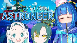 【ASTRONEER / #ゲーム実況 】宇宙で冒険でサバイバルで【#vtuber / #羽渦ミウネル #植峰ノルジュ #餅付ぬるぽ 】