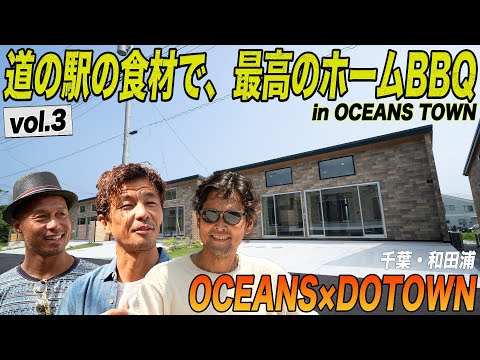 ［OCEANS×DOTOWN vol.3］道の駅の食材で、最高のホームBBQ