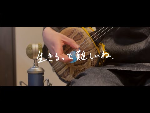 生きるって難しいね / 初音ミク
