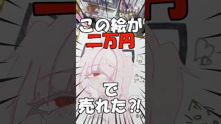 素人絵師がオークションサイトで絵を出品した結果…🥺🎨✍💕#イラスト #お絵描き #vtuber #shorts