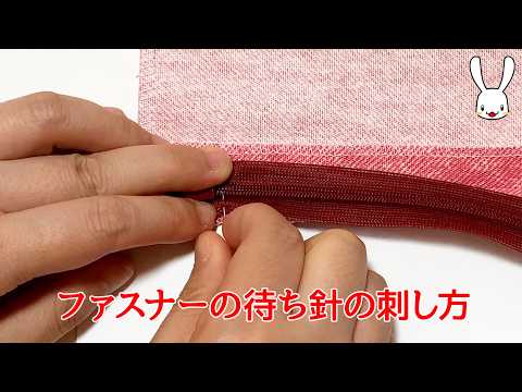 ファスナーに待ち針を刺す方法