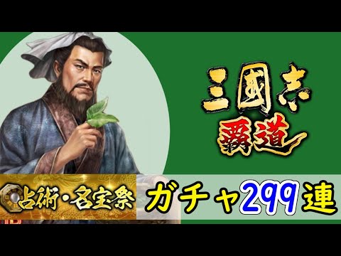 # 217「三國志覇道」占術・名宝祭299連ガチャ！呂布弓・凌統頭巾・蔡琰琴・UR司馬徽・SSR董白・関興編【三国志ハドウ】【iPad】