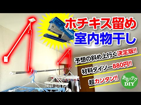 【DIY】ホチキス留め室内物干し 予想の斜め上行く決定版!!材料ダイソー880円!!超カンタン!!