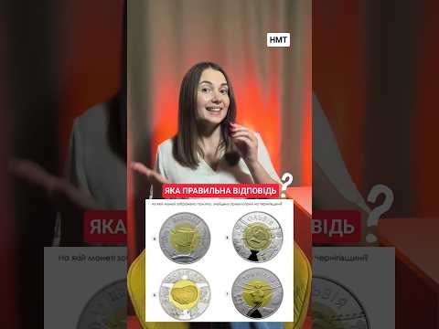 НМТ-2027. Монети. Історія України #нмт #нмтісторія