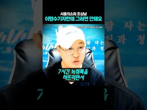 서울의소리 초심님 이명수기자한테 그러면 안돼요