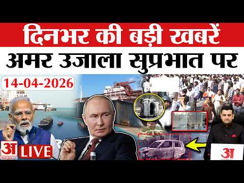 Amar Ujala Bulletin 14 April 2026: UP Workers Salary Hike & India-Russia Crude Oil Deal