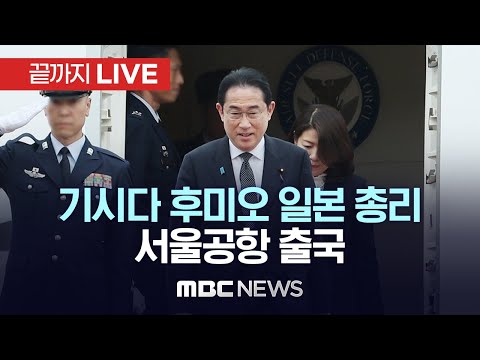 기시다 후미오 일본 총리 서울공항 출국 - [끝까지LIVE] MBC 중계방송 2023년 05월 08일