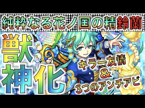 【モンスト】友情にのるキラー&SS大幅強化&アビリティもりもり。《獣神化鈴蘭》考察評価【ぺんぺん】