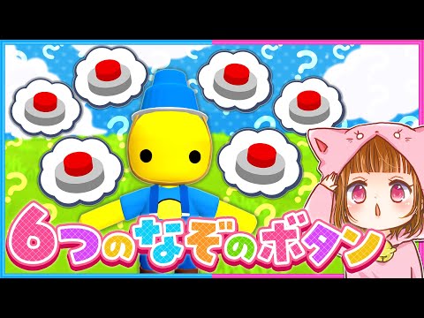 #47 隠されたボタンを押すとすごいことが起きた…？😮【 Wobbly Life / ウォブリーライフ 】