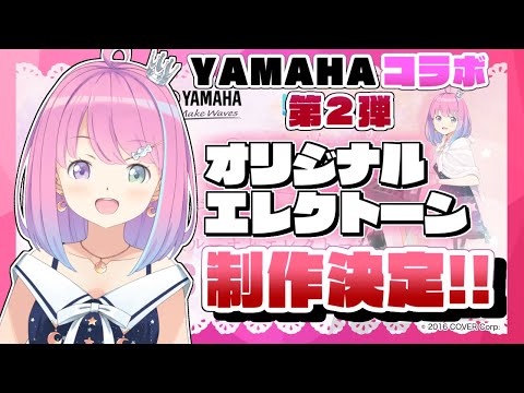 【 重大発表 】YAMAHAコラボ第２弾！「LUNA」プロジェクト始動なのら！【姫森ルーナ/ホロライブ】