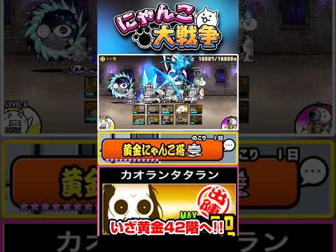 カオランを編成に入れていざ黄金にゃんこ塔42階へ #にゃんこ大戦争