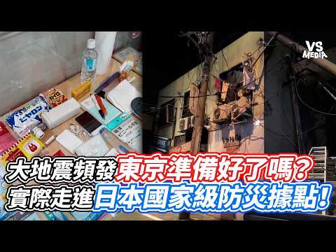 大地震頻發東京準備好了嗎？實際走進日本國家級防災據點！｜VS MEDIAｘ@ch-ue5tj