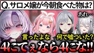 直前に話していたのに皆を裏切ってしまう壱百満天原サロメ【にじさんじ切り抜き/周央サンゴ/樋口楓/ソフィア・ヴァレンタイン】