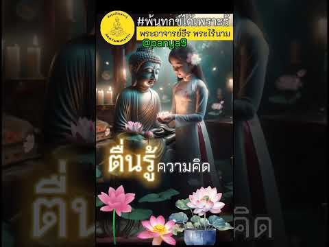 พ้นทุกข์​ได้​เพราะ​รู้​แก่นธร