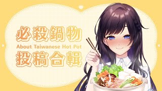 【#特別企劃】必殺鍋物投稿合輯✨一起來開箱大家推薦的火鍋餐廳囉！【#紗羅Live】