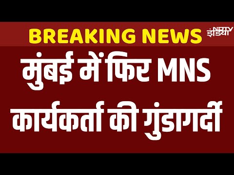 MNS Workers Beaten Marwadi Shopkeeper: Raj Thackeray के कार्यकर्ता ने मारवाड़ी दुकानदार से की मारपीट