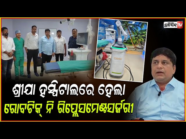 ଏବେ କଟକରେ ରୋବୋଟ୍ କରିବ ଆଣ୍ଠୁ ସର୍ଜରୀ! shreeja hospital starts robotic knee replacement surgery cuttack