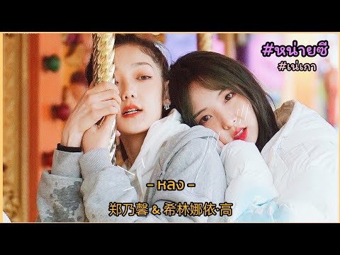 [OPV]เน่เกา|Nene郑乃馨&Curle