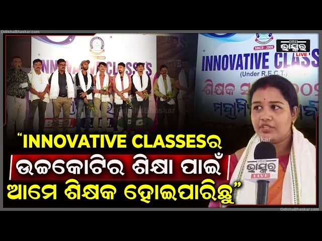 "INNOVATIVE CLASSES ର ଉଚ୍ଚକୋଟୀର ଏବଂ ଗୁଣାତ୍ମକ ଶିକ୍ଷା ପାଇଁ ଆଜି ଆମେ ଶିକ୍ଷକ ହୋଇପାରିଛୁ" ପୁରାତନ ଛାତ୍ର