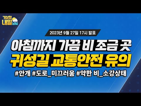 [내일날씨] 아침까지 가끔 비 조금 곳, 귀성길 교통안전 유의. 9월 27일 17시 기준