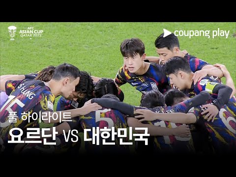 [2023 AFC 카타르 아시안컵] 2023 AFC 카타르 아시안컵 요르단 VS 대한민국 풀 하이라이트