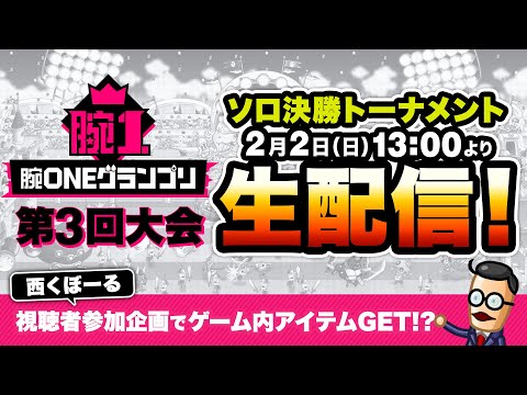 2.2「腕ONEグランプリ」第3回大会ソロ 決勝トーナメント【城とドラゴン公式】