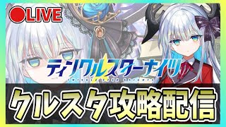 【クルスタ】🔴最強ランキング更新！クリスマスクラウディアをランキングする【ティンクルスターナイツ】