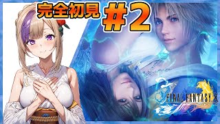 FF10、はじめてのザナルカンド旅日記！完全初見でやってゆくぅ！！＃2【100本企画74タイトル目】