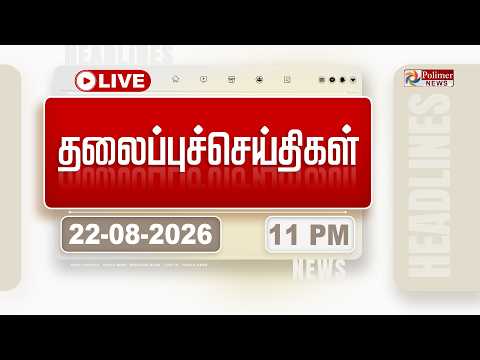 🔴LIVE: Today Headlines - 22 AUGUST 2026 | 6 மணி தலைப்புச் செய்திகள் | HEADLINES | CM VIJAY | TVK
