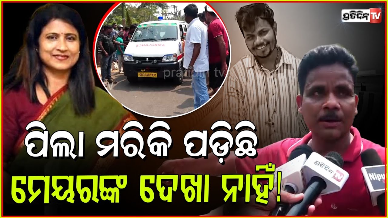 ସକାଳୁ ପିଲା ମରିକି ପଡ଼ିଛି, ମେୟରଙ୍କ ଟିକେ ଦେଖା ନାହିଁ ! soumya dies in Road Accident at Ghatikia, Bbsr.