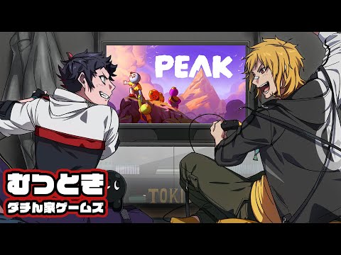 【PEAK】目指そうや・・・・二人で「テッペン」をさ・・・・【むつときダチん家ゲームズ / Vol.54】