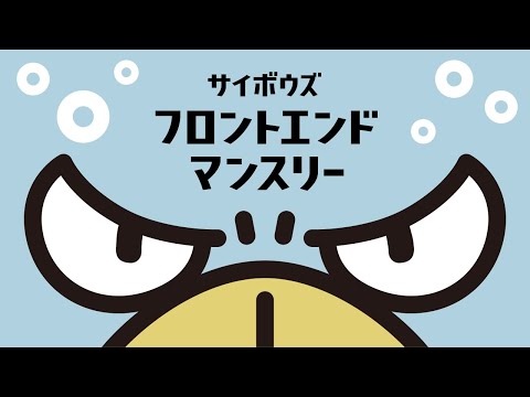 Cybozu Frontend Monthly #59