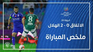 ملخص مباراة الاتفاق 0 – 2 الهلال – مؤجلة الجولة 20