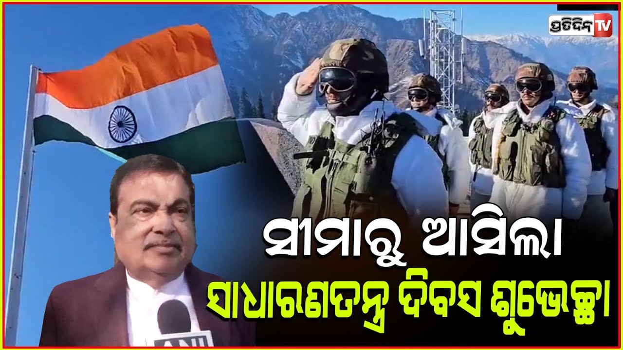 ସୀମାରୁ ଆସିଲା ସାଧାରଣତନ୍ତ୍ର ଦିବସ ଶୁଭେଚ୍ଛା। Army jawan hoisting National flag at URI on republic day.