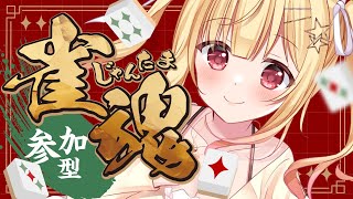 【 #雀魂 】役の名前覚えられないvtuberとじゃんたましよ？登録者限定 #参加型 💖【琴音リナ/Vtuber・Vsinger】