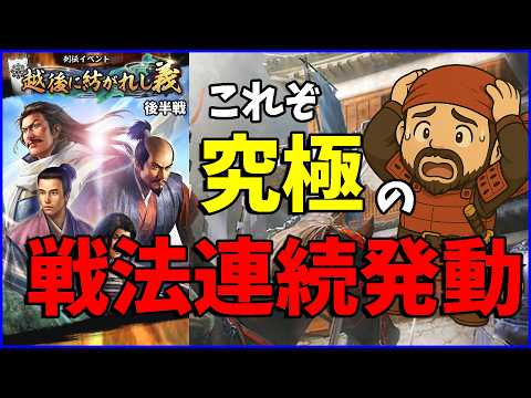 【信長の野望出陣】列伝イベント『越後に紡がれし義』後半戦をデータで攻略